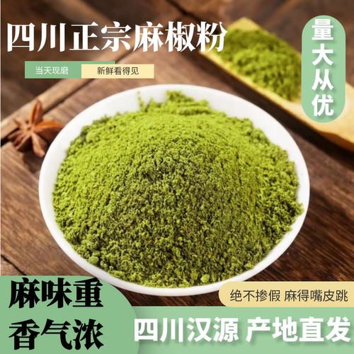 正宗四川汉源青花椒粉麻椒面香麻