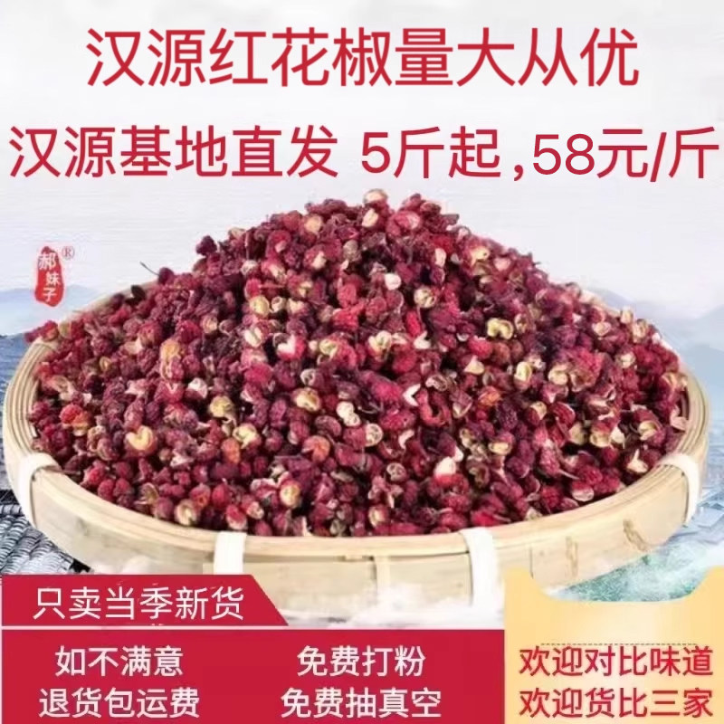 四川汉源红花椒粒特香麻干花椒食用商用火锅鸭脖500g正宗2025新货