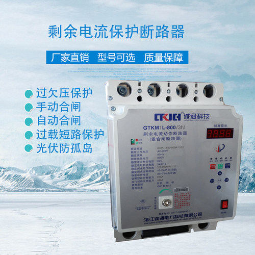 诚通剩余电流动作断路器漏电保护开关重合闸GTKM8L-250/3N
