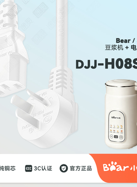 Bear/小熊豆浆机DJJ-H08S2破壁机自动料理机配件插头充电线电源线