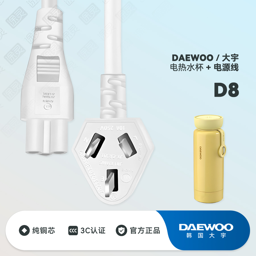 大宇D8D11烧水杯充电线电源线