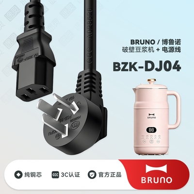 BRUNO豆浆机破壁机充电线电源线