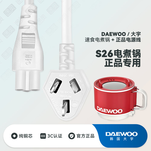 大宇电煮锅S26电源线充电线