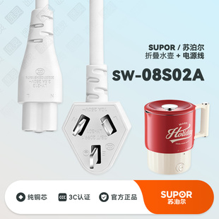 SUPOR/苏泊尔SW-08S02A便携式烧水壶折叠烧水杯配件充电线电源线