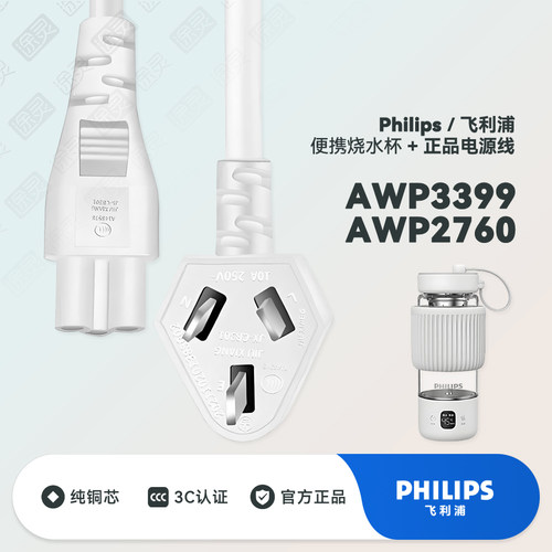 飞利浦便携烧水杯原充电线电源线