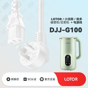 小浣熊LOTOR G100豆浆机徕多家用破壁机榨汁机插头充电电源线 DJJ