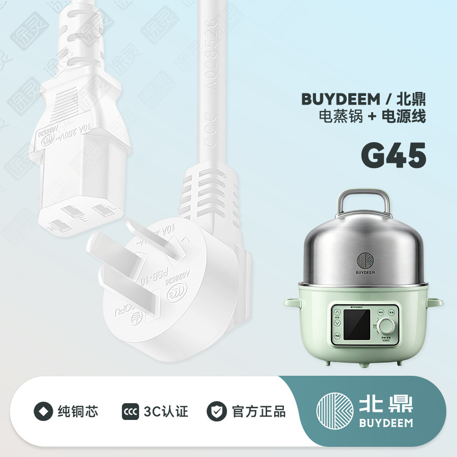 适配Buydeem/北鼎 G45蒸煮一体锅不锈钢电蒸锅多功能蒸汽锅电源线