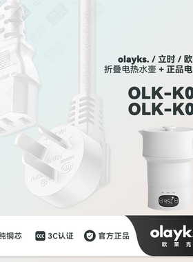 OLAYKS OLK-K02A欧莱克折叠热水壶便携式烧水壶烧水杯充电电源线