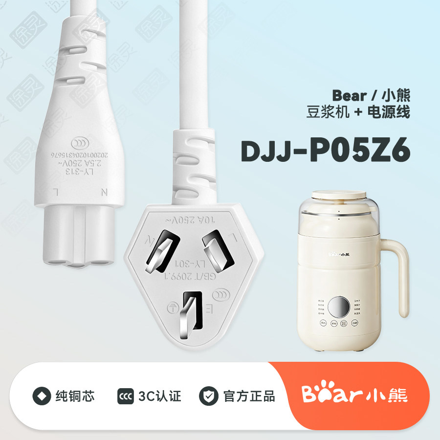 Bear/小熊豆浆机DJJ-P05Z6破壁机自动料理机配件插头充电线电源线