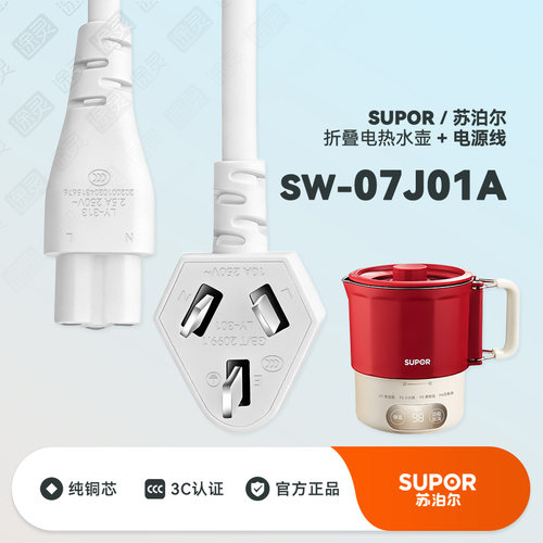 SUPOR/苏泊尔烧水壶充电电源线
