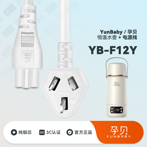 孕贝恒温壶调奶器电源充电线