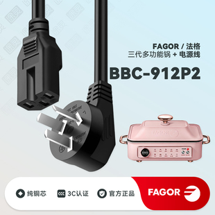 FAGOR/法格多功能锅料理锅BBC-912P2蒸煮炒煎电火锅充电线电源线