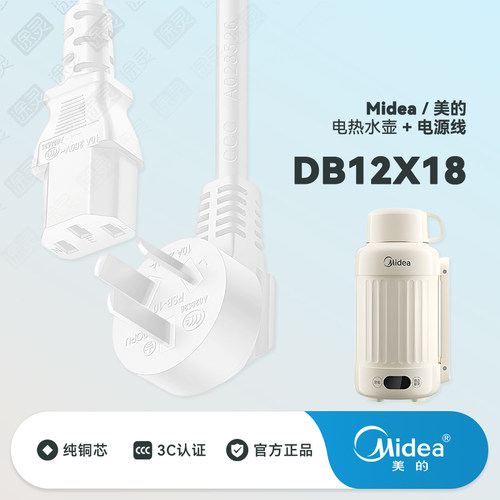 美的烧水壶DB12X18充电线电源线