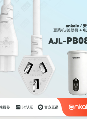 ankale/安卡乐豆浆机AJL-PB083家用全自动多功能破壁机充电电源线