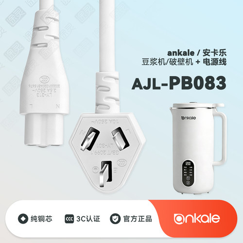 ankale/安卡乐豆浆机充电电源线