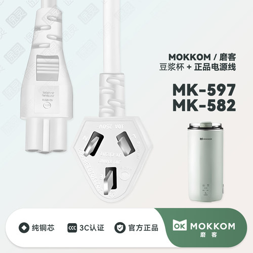 MOKKOM磨客豆浆杯充电线电源线