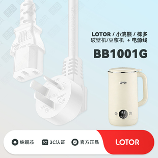 BB1001G豆浆机徕多家用破壁机榨汁机插头充电电源线 小浣熊LOTOR