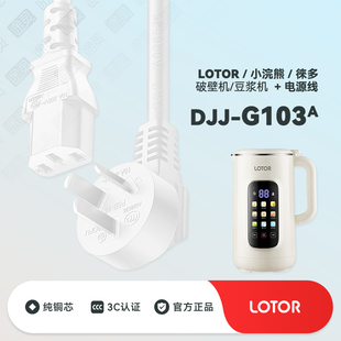 小浣熊LOTOR G103A豆浆机徕多家用破壁机榨汁机充电线电源线 DJJ