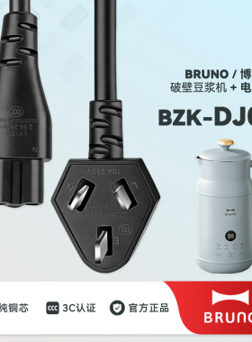 BRUNO豆浆机插头充电线电源线