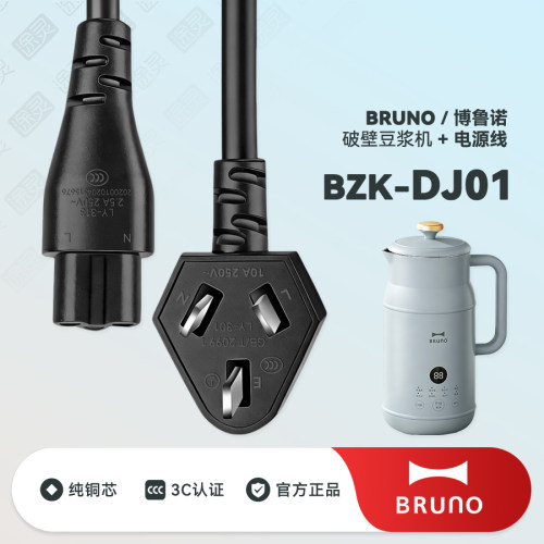 BRUNO豆浆机插头充电线电源线
