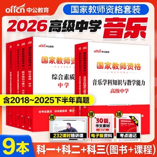 中公教育2026教师证资格用书高中音乐教材历年真题试卷题库综合素质教育知识与能力高级中学国家教师资格证教资考试资料中学2026年