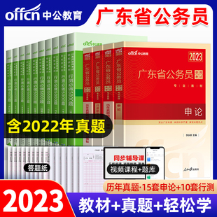 中公教育广东省公务员考试用书2023年广东省考公务员教材行测申论历年真题试卷题库刷题轻松学行测必做5000题广东公务员考试2023