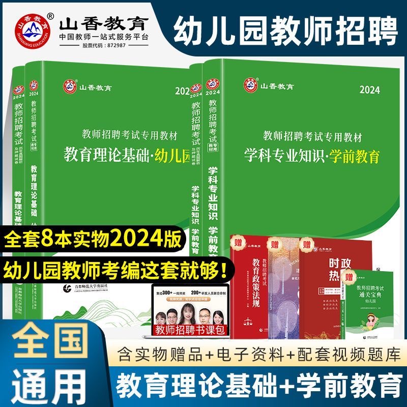 山香教育2024年幼儿园教师招聘考试用书专用教材历年真题试卷题库学前教育理论基础幼师特岗招教考编制山东浙江安徽江西福建省2024 书籍/杂志/报纸 教师资格/招聘考试 原图主图