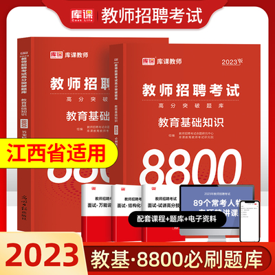 江西省教师招聘2023年考试专用教材教育基础知识综合8800题高分题库章节真题练习题试题试卷刷题库教师岗事业编制教招教题库2022