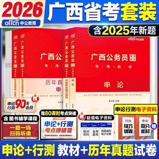 中公教育广西公务员考试教材2026年广西区考广西省考公务员用书申论行测历年真题试卷题库刷题行政职业能力测验广西公务员省考2026