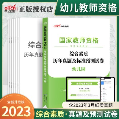 幼儿园综合试卷】中公幼师教师证资格证教材考试用书2023年国家教师资格证幼儿园综合素质教材历年真题试卷题库教资考试资料2023