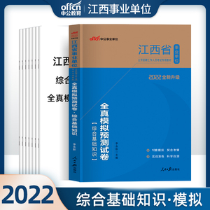 综合模拟】中公2022年江西事业单位考试用书江西省事业单位综合基础知识江西事业编制教材历年真题试卷模拟题库习题九江抚州市2023