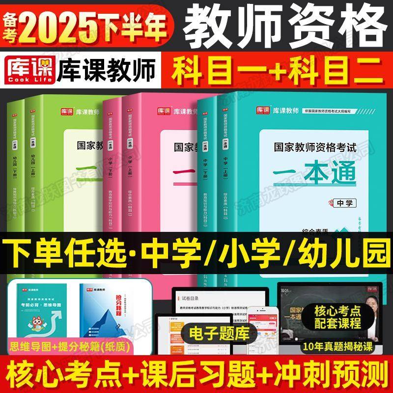 教资2025下半年笔试一本通重点笔记教师资格证教材考点小学中学幼儿园初中高中教资考试资料真题押题卷三色笔记科目一科目二2023版