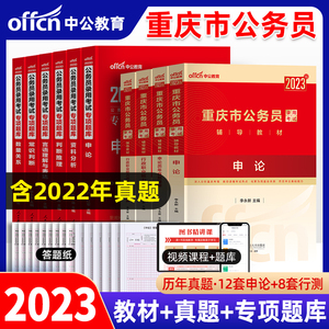 中公教育2023年重庆公务员考试用书申论行测行政职业能力测验教材历年真题试卷题库刷题专项题库重庆公务员省考重庆市公务员2021