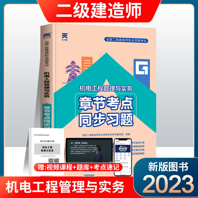 二级建造师习题集机电单科2023年二建机电工程管理与实务章节考点同步复习题集试题机电实务考试用书历年真题试卷子练习题模拟题库