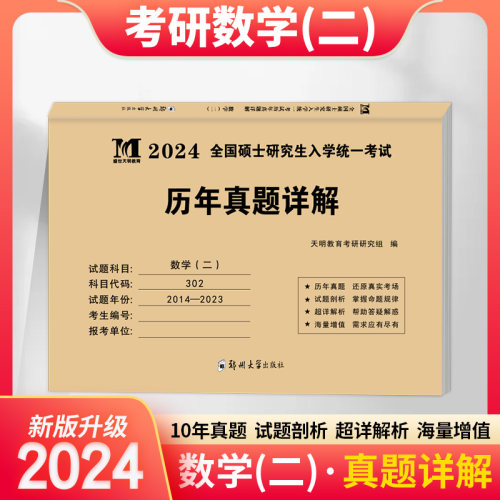 天明 2024年考研数学二历年真题详解考研数学真题试卷解析十年真题库数二硕士研究生入学统一考试用书数2真题习题试题题库2023-封面