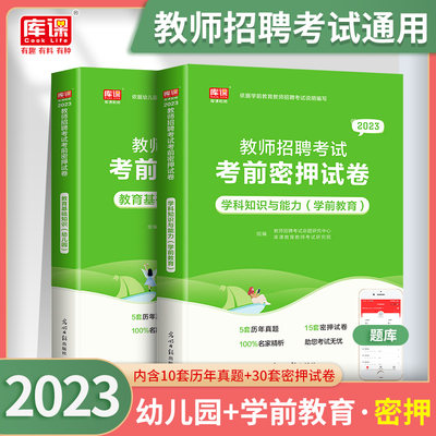 库课幼儿园教师招聘考试用书2023年教育理论学前教育教材历年真题试卷题库幼师招教考编教育学心理学河南山东安徽江苏山东省2023