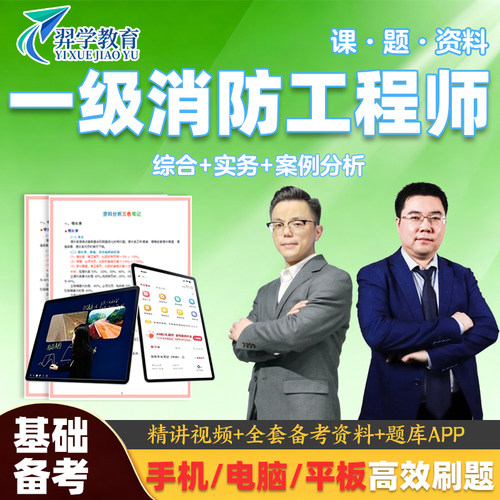 2026一级消防工程师题库APP资料包综合案例三色笔记