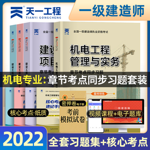 一建题库历年真题试卷全套书籍机电工程管理与实务一级建造师机电习题集 现货一建机电 2022年一级建造师考试教材章节考点同步习题