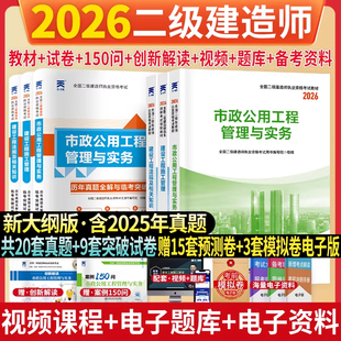 新上市！二建市政2026年考试教材历年真题试卷二级建造师市政工程管理与实务考试核心母题必刷题库建设工程管理施工管理法规资料包