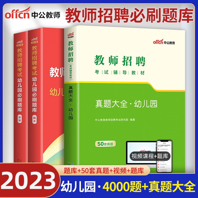 中公教育幼儿园教师招聘考试用书2023年必刷题库4000题幼儿园教师考