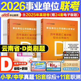 中公2026年云南事业编d类云南省事业单位考试用书教材历年真题试卷题库中小学教师类D类职业能力倾向测验综合应用能力云南编制2026