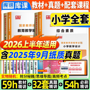教资2026上半年小学教师资格考试资料教材真题试卷科一科二网课