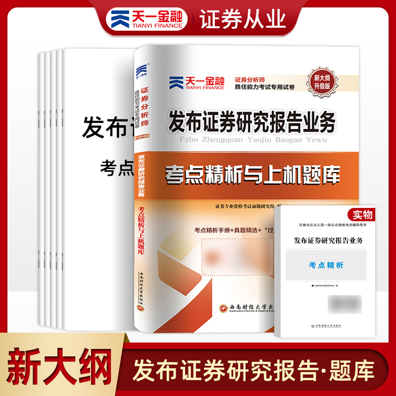 天一证券从业资格考试2021年证券从业资格考试习题集教材历年真题试卷发布证券研究报告业务证券分析师模拟题题库冲刺卷试卷2021