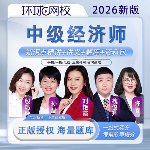 环球网校中级经济师网课