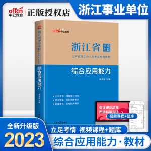 综合能力教材】中公浙江省事业单位考试用书2023年浙江事业单位教材综合应用能力浙江事业编制考试书推荐笔试资料试卷综合应用2023