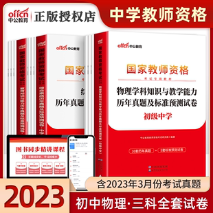 初中物理试卷全套 中公教育2023年教师证资格用书历年真题试卷模拟题库初级中学学科知识综合素质教育知识教资考试资料中学2023