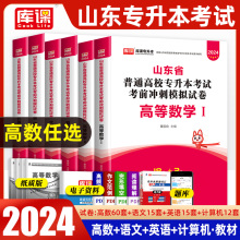 2024年山东专升本考试教材历年真题试卷题库全套资料山东省专升本高数高等数学一1二2三3英语计算机大学语文考前押题卷必刷题2023