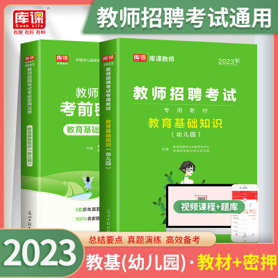 库课2023年幼儿园教师招聘考试用书教材历年真题试卷题库教育理论基础学前教育心理学幼儿幼师招教考编制河南山东安徽江苏省2023