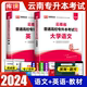 云南专升本教材2024年英语大学语文教材可搭历年真题试卷试题库2023专升本必刷题云南省考试用书医学护理综合基础会计天一库课官方