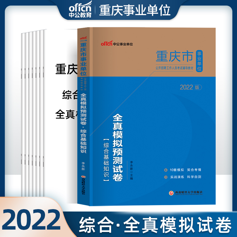 综合模拟】中公重庆事业单位考试用书2022年全真模拟预测试卷综合基础知识重庆市事业编制考试题库历年真题教材重庆事业编制2023